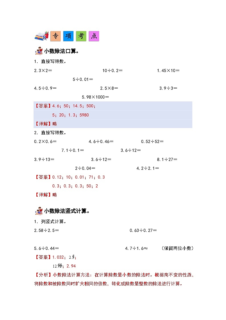 人教版小学数学五年级上册第3单元《小数除法》单元复习讲义（原卷版+解析版）03