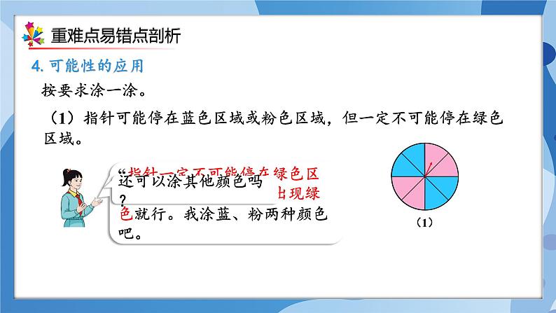 人教版小学数学五年级上册第4单元《可能性》单元复习课件07