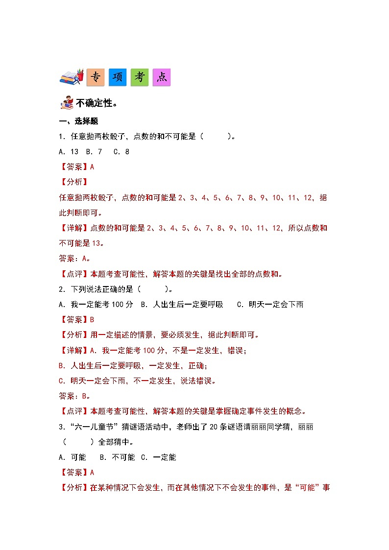 人教版小学数学五年级上册第4单元《可能性》单元复习讲义（原卷版+解析版）02