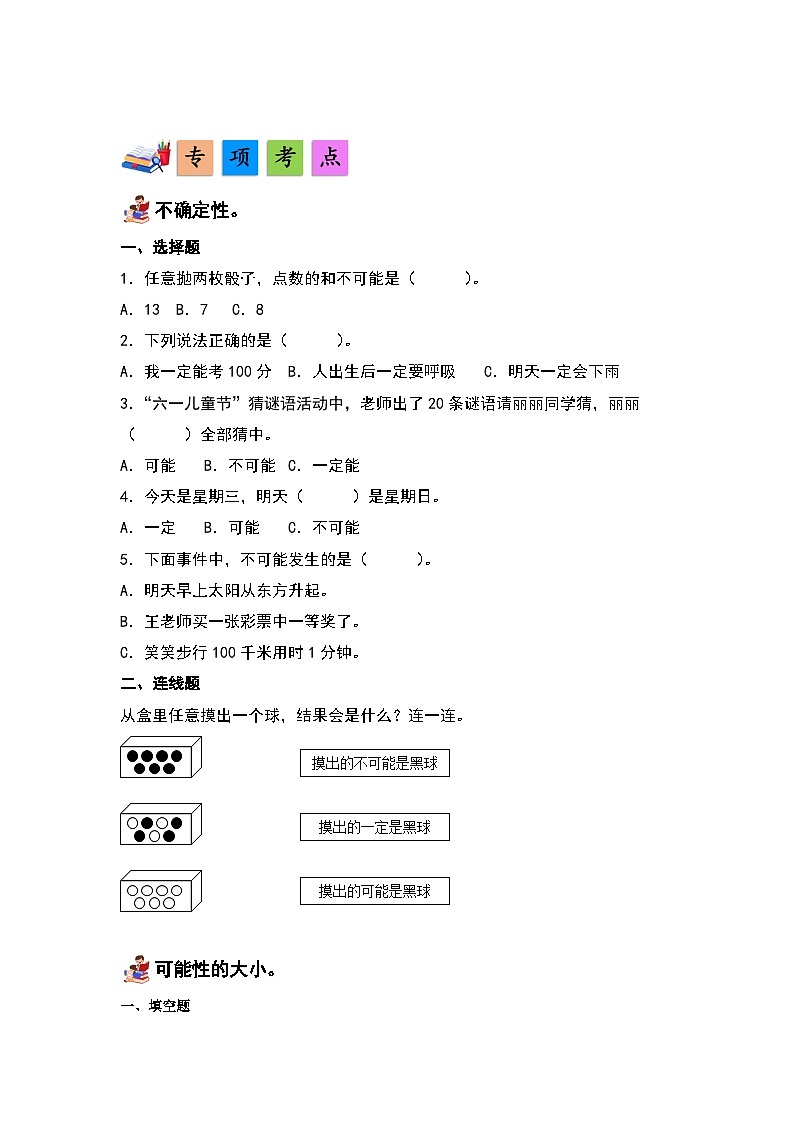 人教版小学数学五年级上册第4单元《可能性》单元复习讲义（原卷版+解析版）02