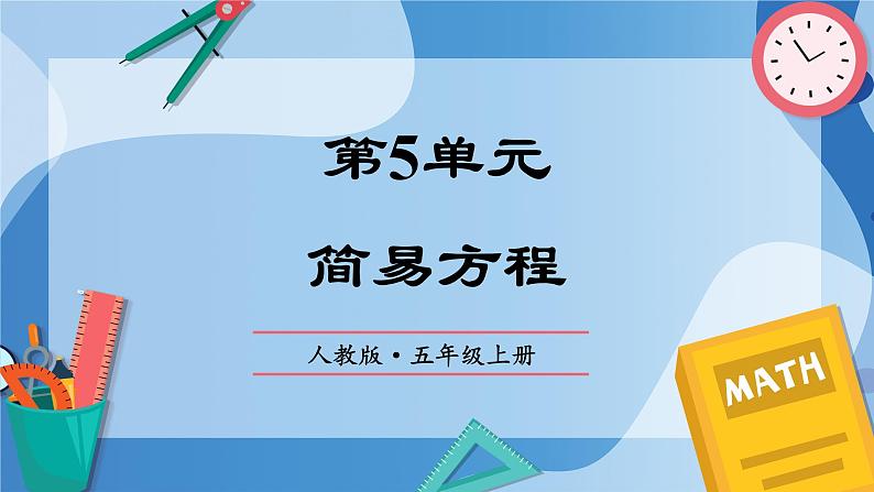 人教版小学数学五年级上册第5单元《简易方程》单元复习课件01