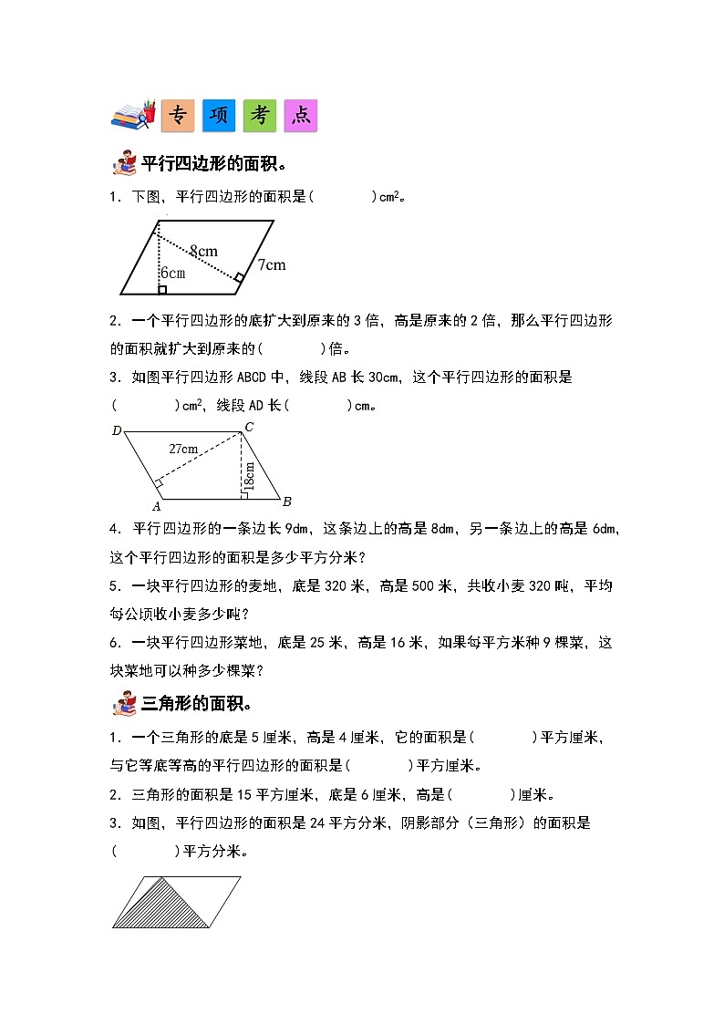 人教版小学数学五年级上册第6单元《多边形的面积》单元复习讲义（原卷版+解析版）03