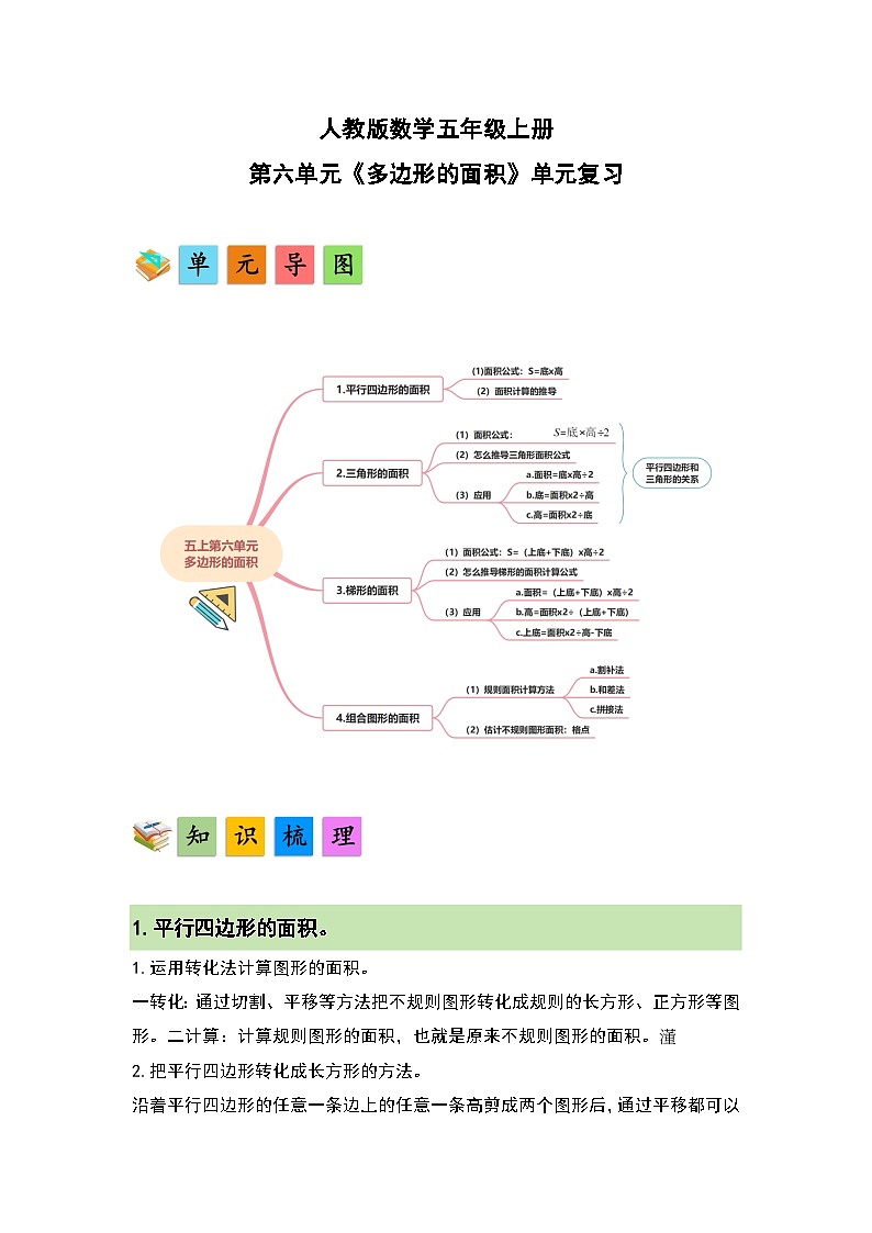 人教版小学数学五年级上册第6单元《多边形的面积》单元复习讲义（原卷版+解析版）01