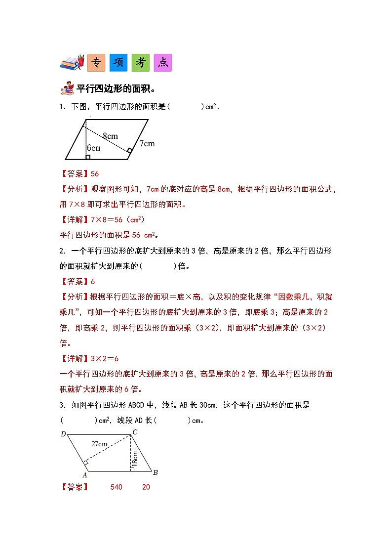 人教版小学数学五年级上册第6单元《多边形的面积》单元复习讲义（原卷版+解析版）03