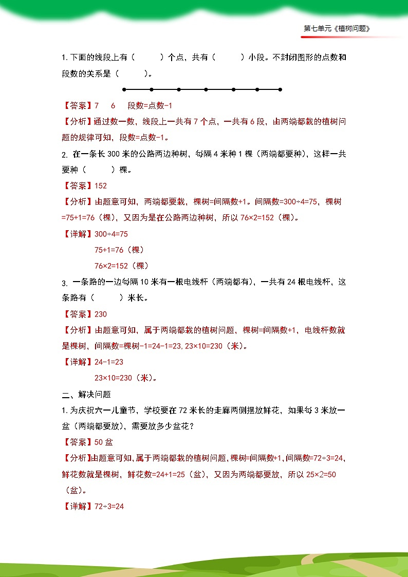 人教版小学数学五年级上册第7单元《植树问题》单元复习讲义（原卷版+解析版）02