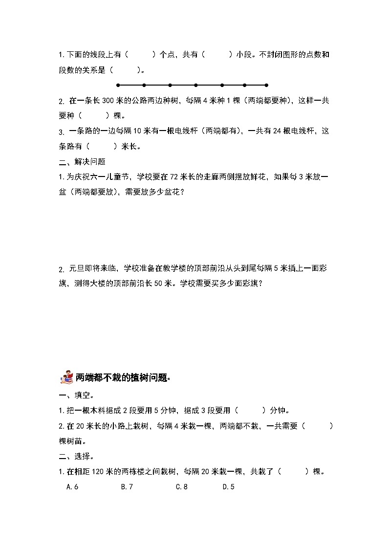 人教版小学数学五年级上册第7单元《植树问题》单元复习讲义（原卷版+解析版）02