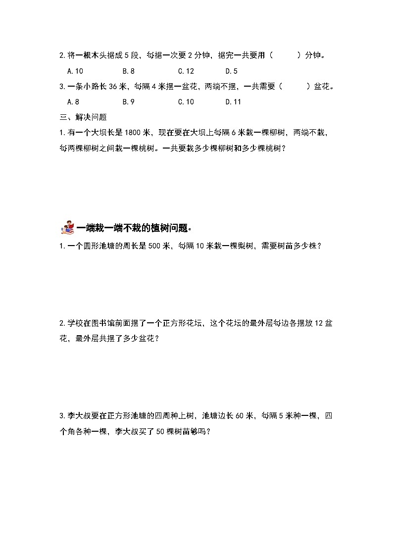 人教版小学数学五年级上册第7单元《植树问题》单元复习讲义（原卷版+解析版）03