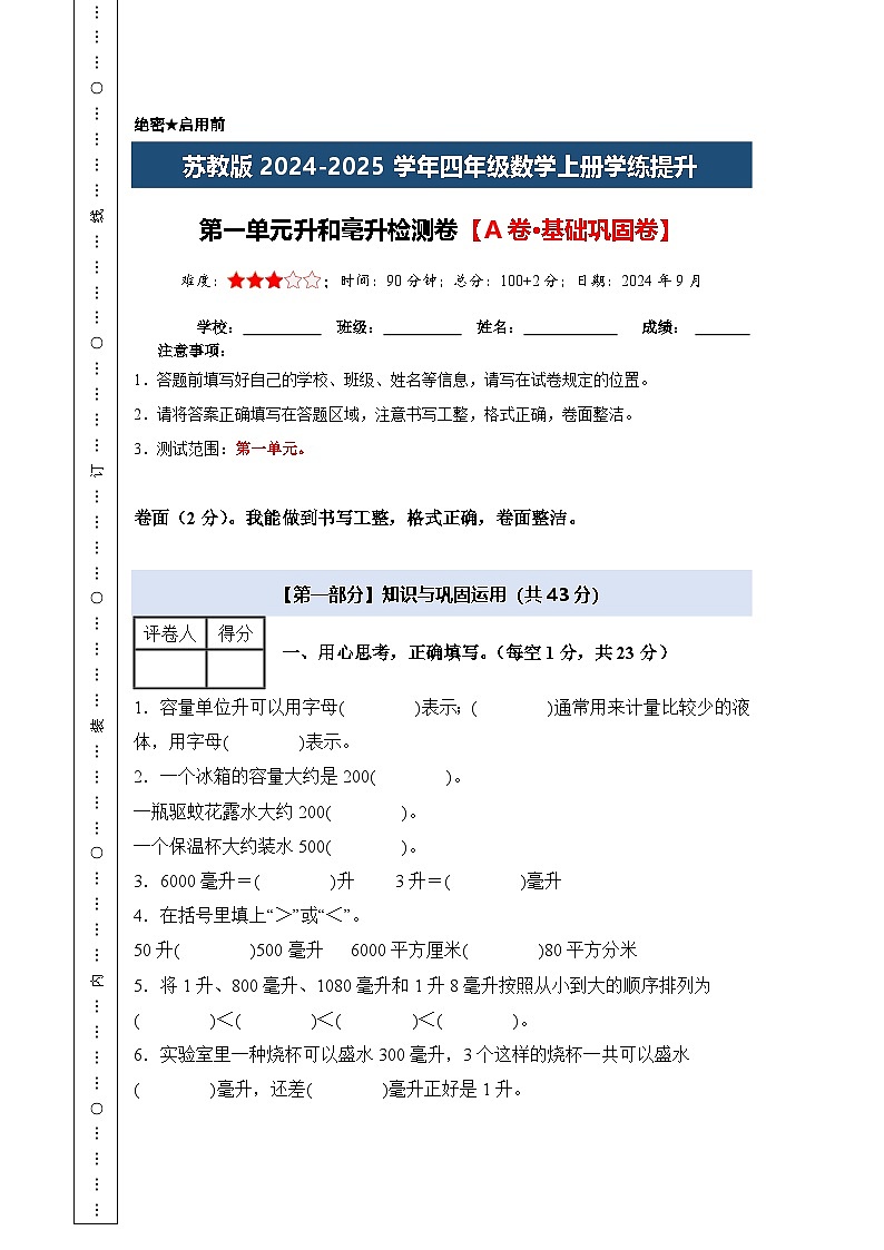 苏教版2024-2025学年四年级数学上册学练提升【A4版】第一单元升和毫升检测卷【A卷·基础巩固卷】(原卷版+解析)第1页