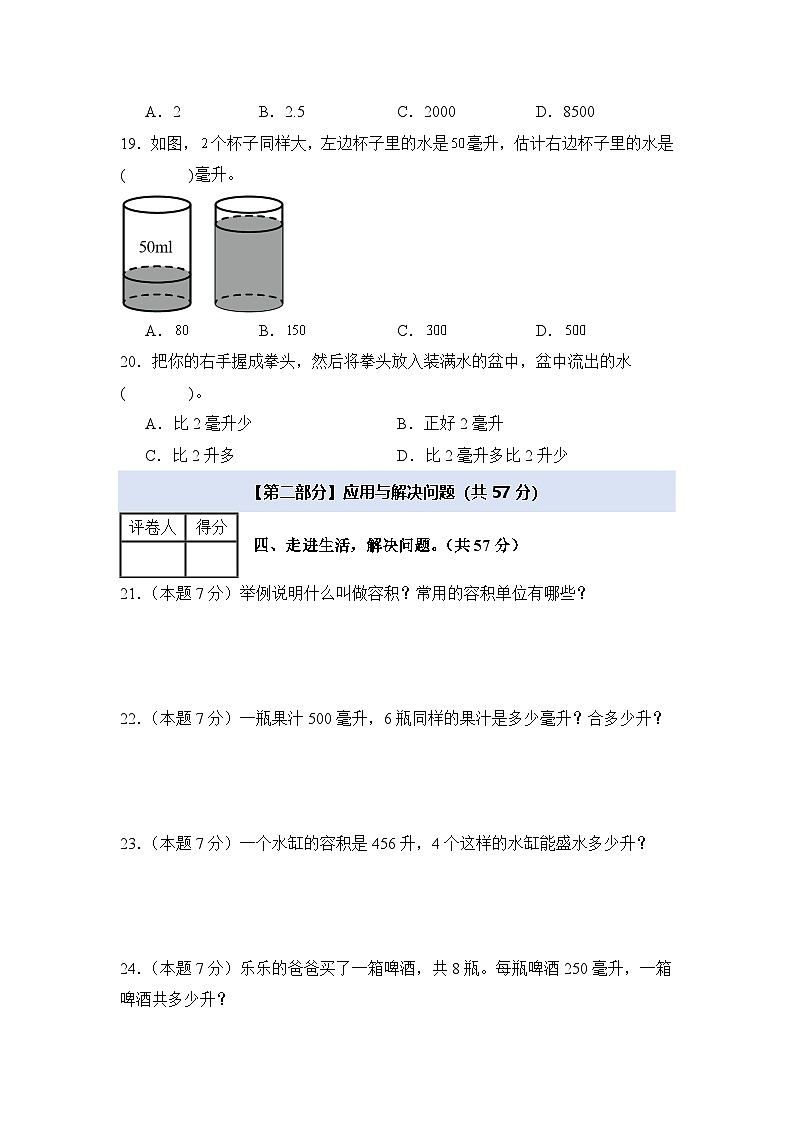 苏教版2024-2025学年四年级数学上册学练提升【A4版】第一单元升和毫升检测卷【A卷·基础巩固卷】(原卷版+解析)第3页