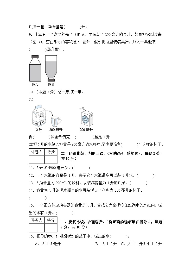 苏教版2024-2025学年四年级数学上册学练提升【A4版】第一单元升和毫升检测卷【C卷·思维拓展卷】(原卷版+解析)02