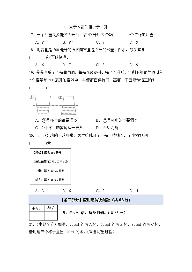 苏教版2024-2025学年四年级数学上册学练提升【A4版】第一单元升和毫升检测卷【C卷·思维拓展卷】(原卷版+解析)03