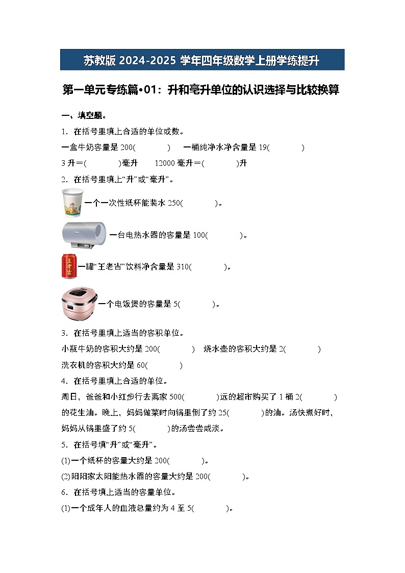 苏教版2024-2025学年四年级数学上册学练提升第一单元专练篇·01：升和毫升单位的认识选择与比较换算(原卷版+解析)第1页
