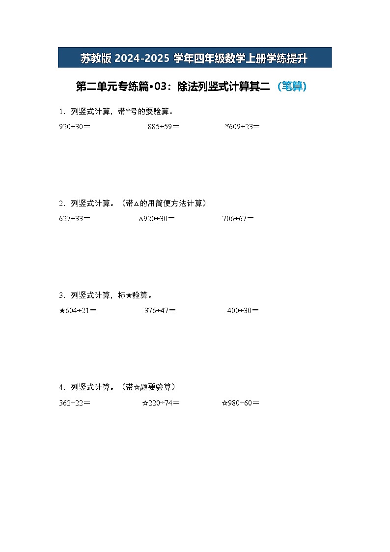 苏教版2024-2025学年四年级数学上册学练提升第二单元专练篇·03：除法列竖式计算其二(笔算)(原卷版+解析)01