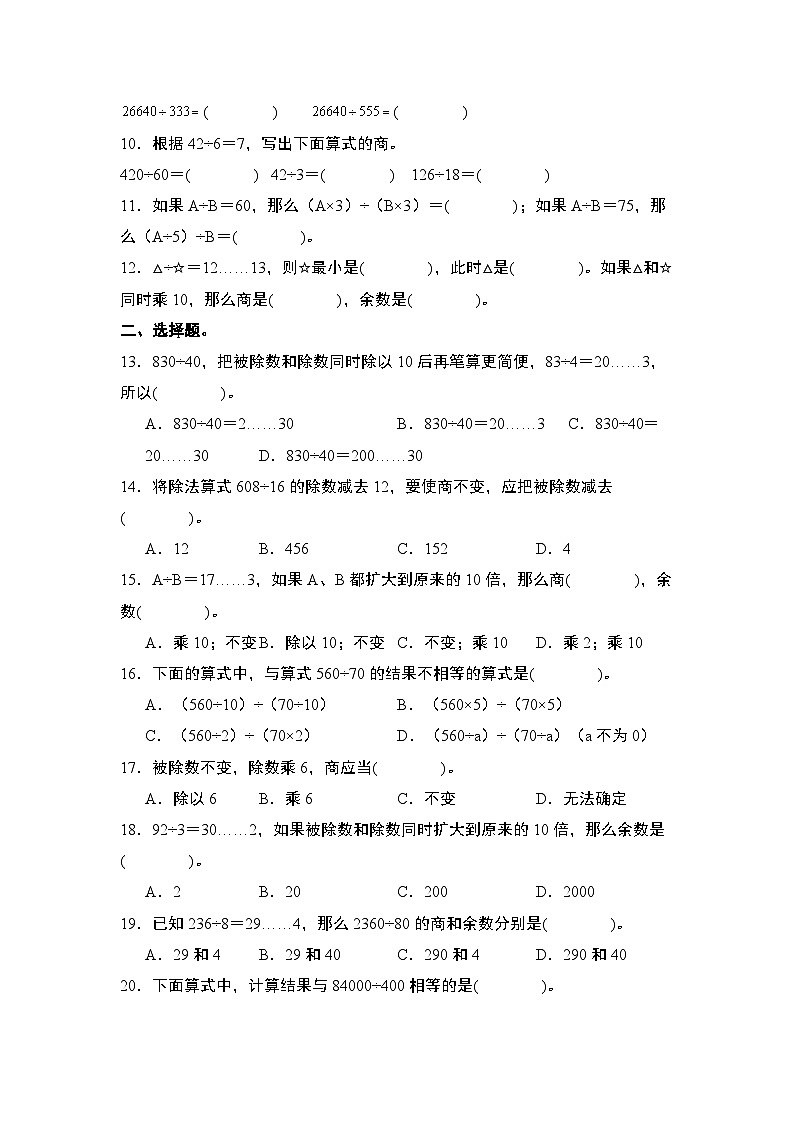 苏教版2024-2025学年四年级数学上册学练提升第二单元专练篇·05：商的变化规律和商不变性质(原卷版+解析)02