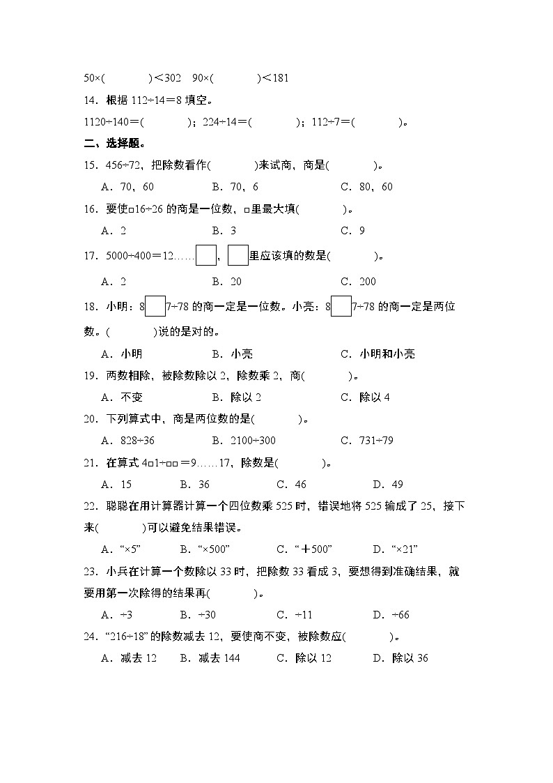 苏教版2024-2025学年四年级数学上册学练提升第二单元专练篇·06：小题狂练(原卷版+解析)第2页