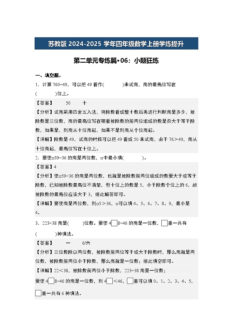 苏教版2024-2025学年四年级数学上册学练提升第二单元专练篇·06：小题狂练(原卷版+解析)第3页