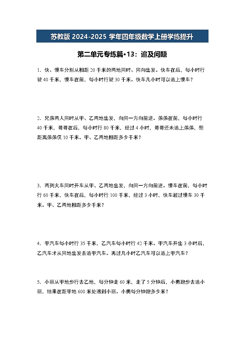 苏教版2024-2025学年四年级数学上册学练提升第二单元专练篇·13：追及问题(原卷版+解析)第1页