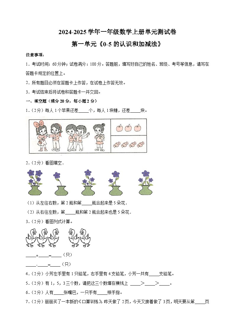 第一单元《0-5的认识和加减法》-2024-2025学年一年级数学上册单元测试卷（苏教版）01