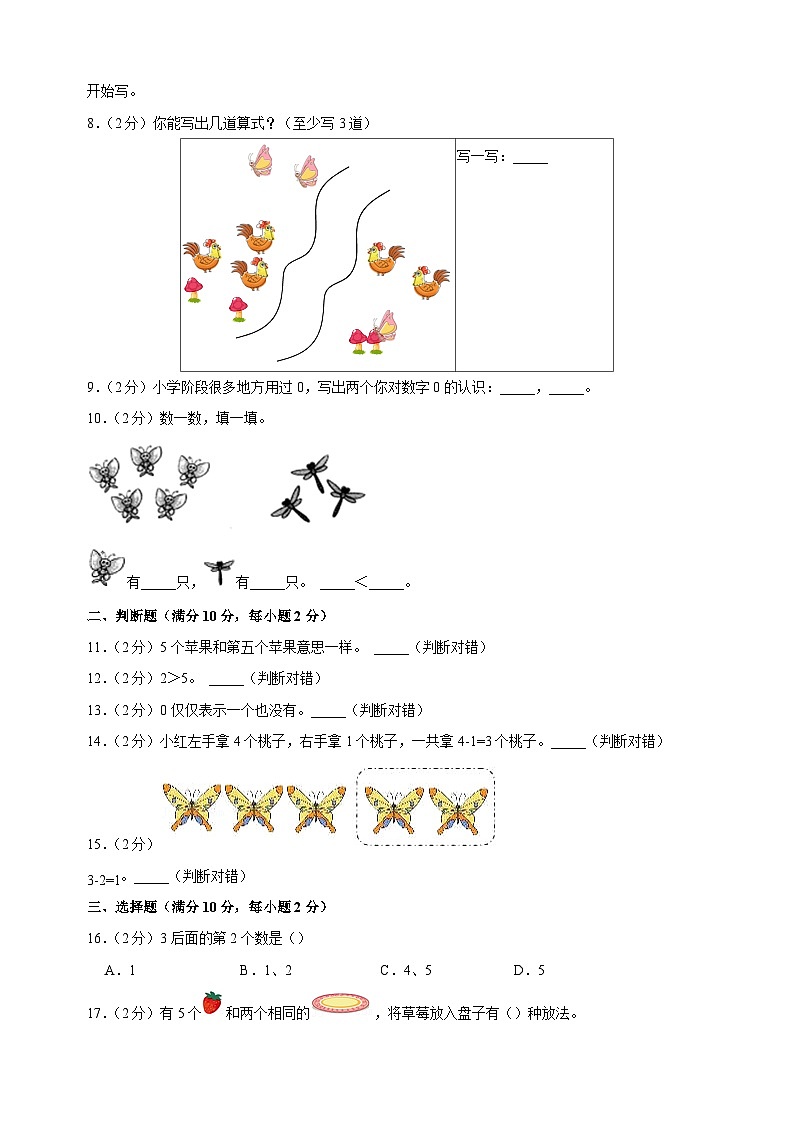 第一单元《0-5的认识和加减法》-2024-2025学年一年级数学上册单元测试卷（苏教版）02
