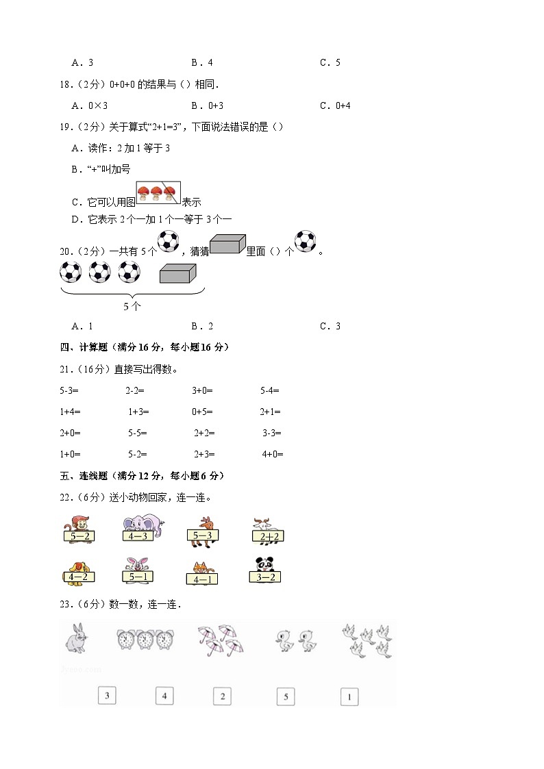第一单元《0-5的认识和加减法》-2024-2025学年一年级数学上册单元测试卷（苏教版）03
