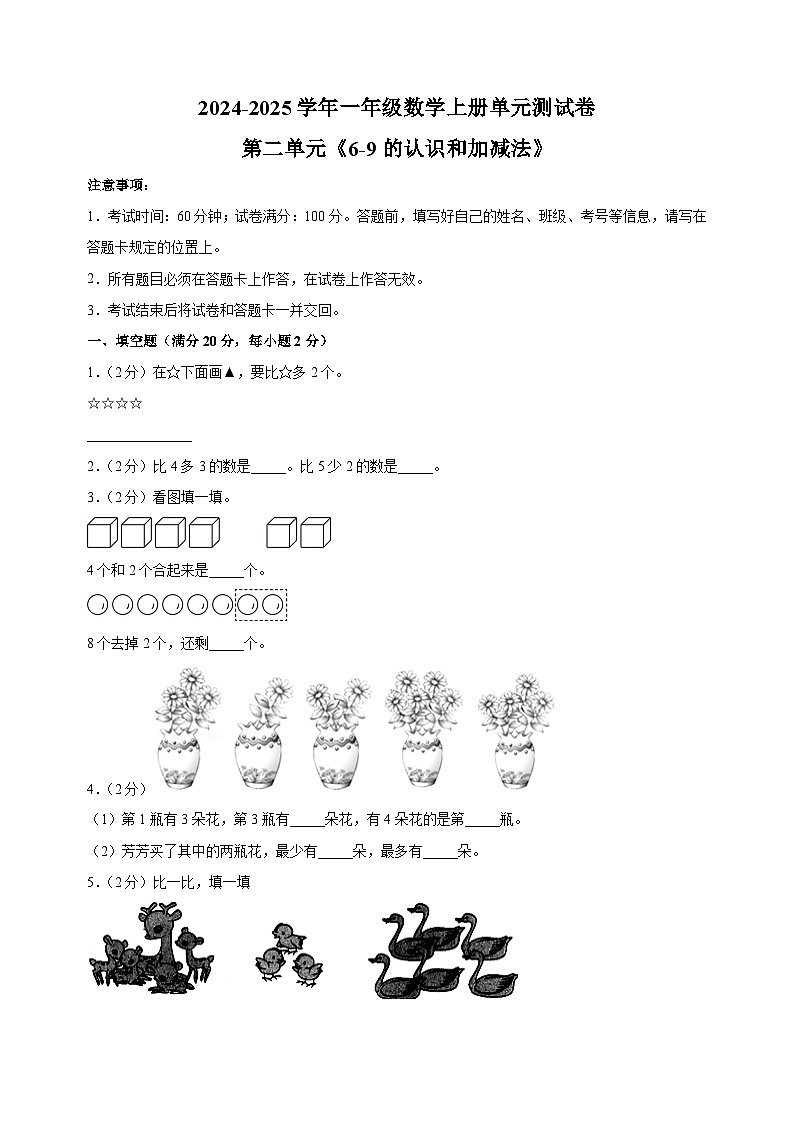 第二单元《6-9的认识和加减法》-2024-2025学年一年级数学上册单元测试卷（苏教版）01