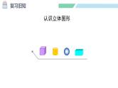 人教2024版数学一年级上册--3.4 练一练（课件）