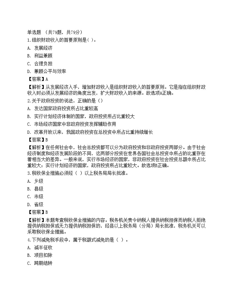 2023年初级经济师《财政税收》考前卷201