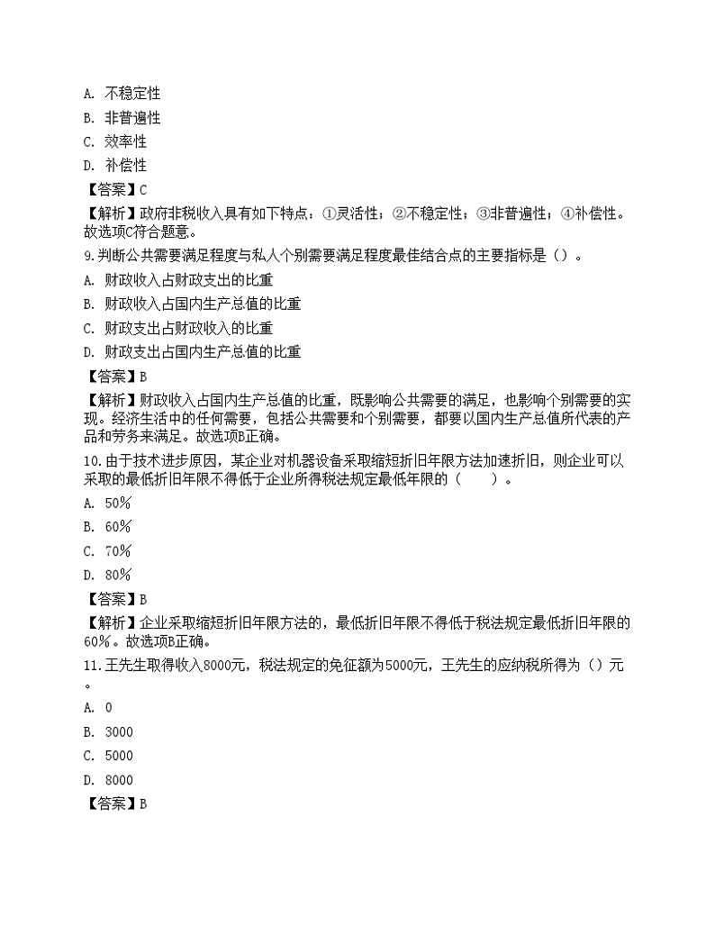 2023年初级经济师《财政税收》考前卷203