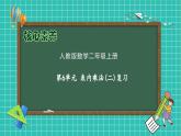 人教版二年级数学上册-第6单元复习（课件）