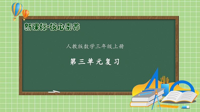 人教版数学三年级上册 第3单元复习（课件）01