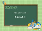 人教版数学三年级上册  第5单元复习（课件）