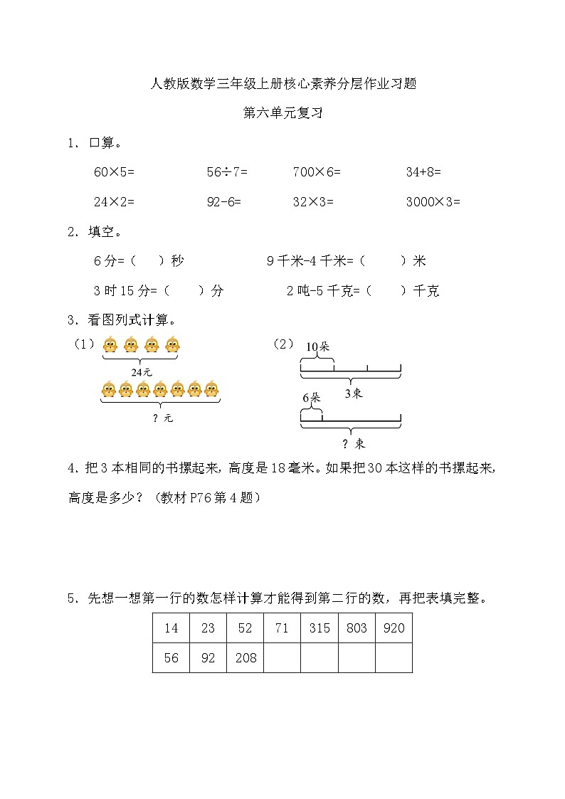 人教版数学三年级上册 第6单元复习（习题有答案）01