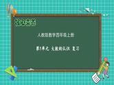 【新课标】人教版数学四年级上册-第1单元复习（课件）