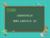 【新课标】人教版数学四年级上册-第2单元复习（课件）