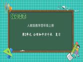 【新课标】人教版数学四年级上册-第2单元复习（课件）