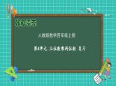 【新课标】人教版数学四年级上册-第4单元复习（课件）