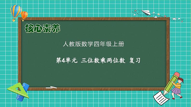 【新课标】人教版数学四年级上册-第4单元复习（课件）01