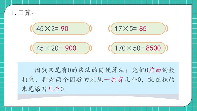 【新课标】人教版数学四年级上册-第4单元复习（课件）07