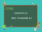 【新课标】人教版数学四年级上册-第5单元复习（课件）
