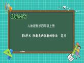 【新课标】人教版数学四年级上册-第6单元复习（课件）