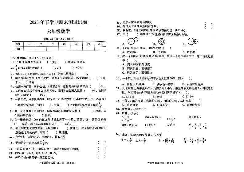 湖南省衡阳市衡南县2023-2024学年六年级上学期期末数学试卷第1页