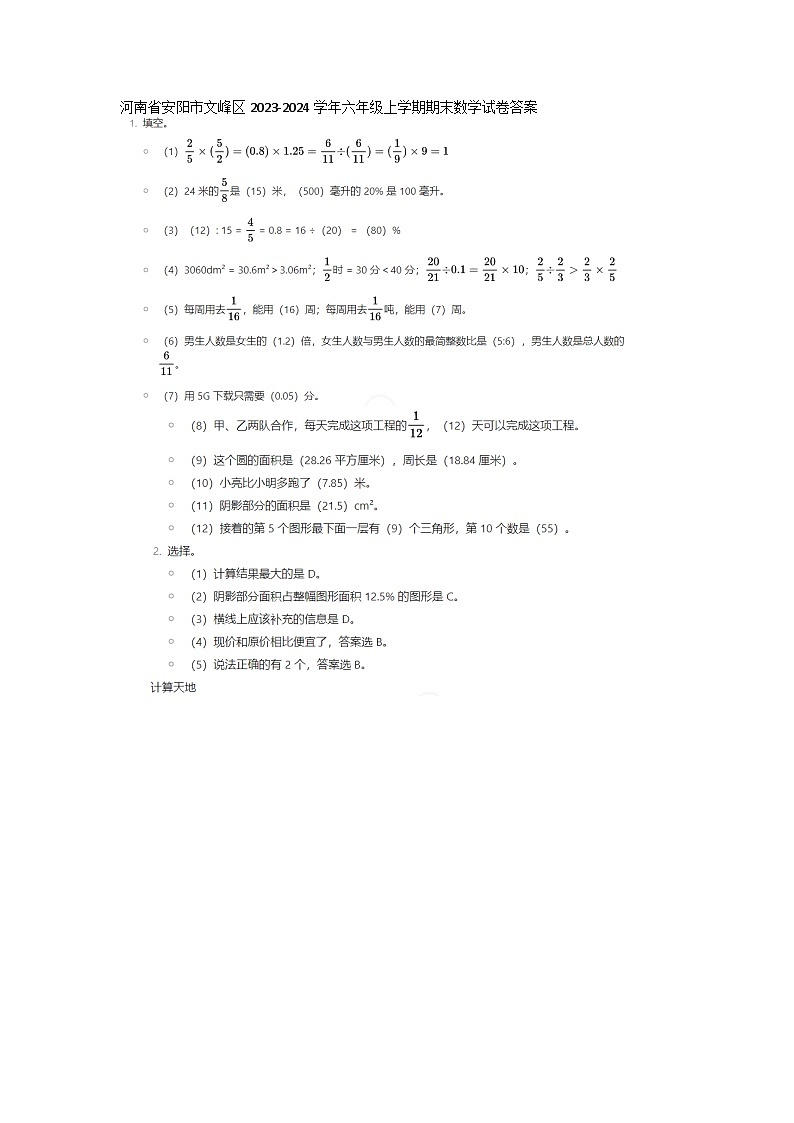 河南省安阳市文峰区2023-2024学年六年级上学期期末数学试卷01