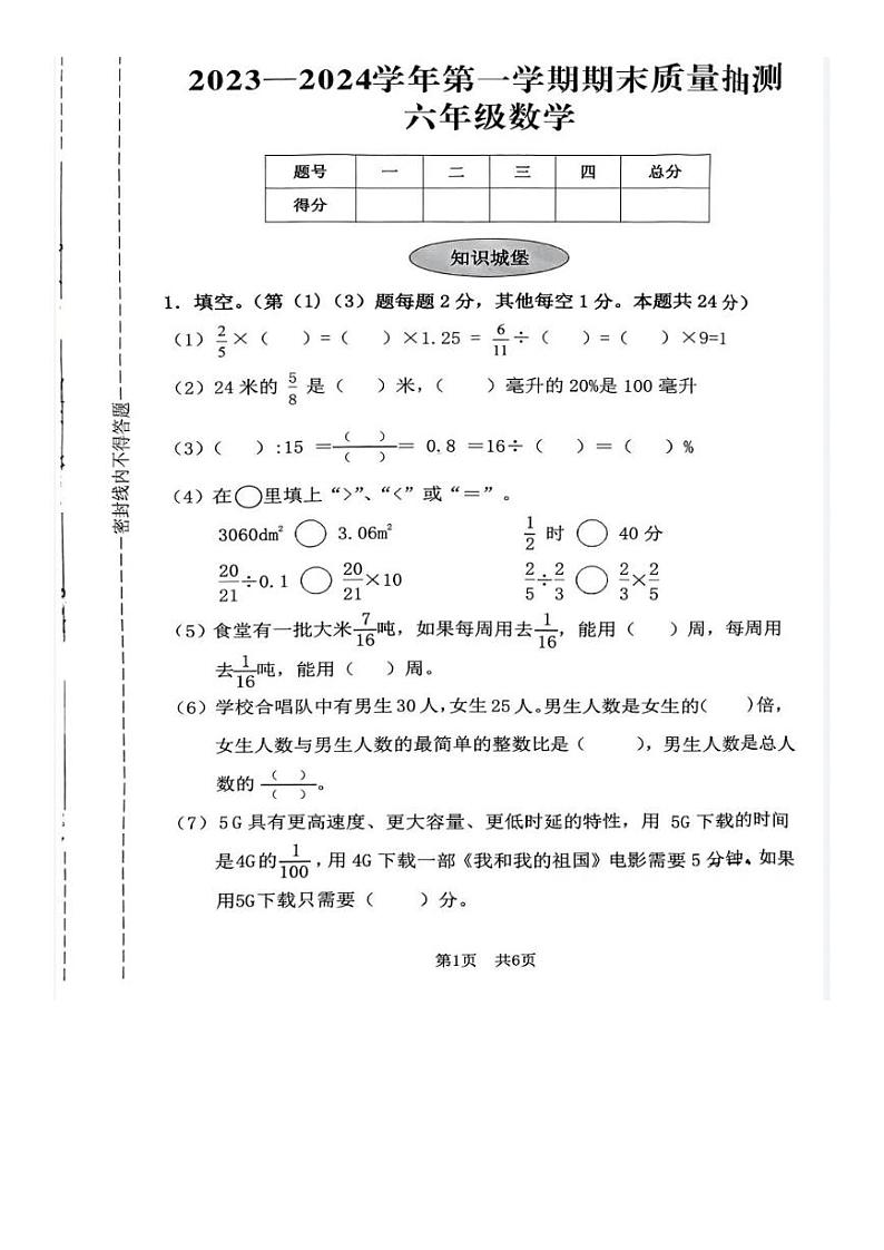 河南省安阳市文峰区2023-2024学年六年级上学期期末数学试卷01