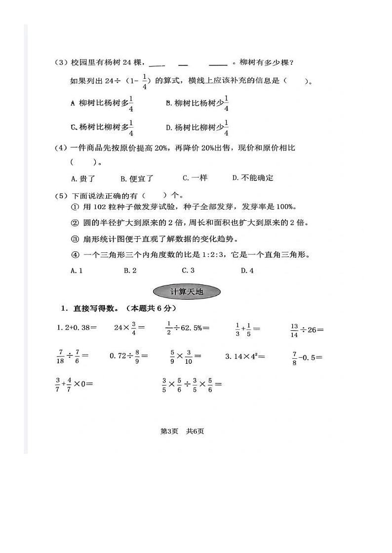 河南省安阳市文峰区2023-2024学年六年级上学期期末数学试卷03
