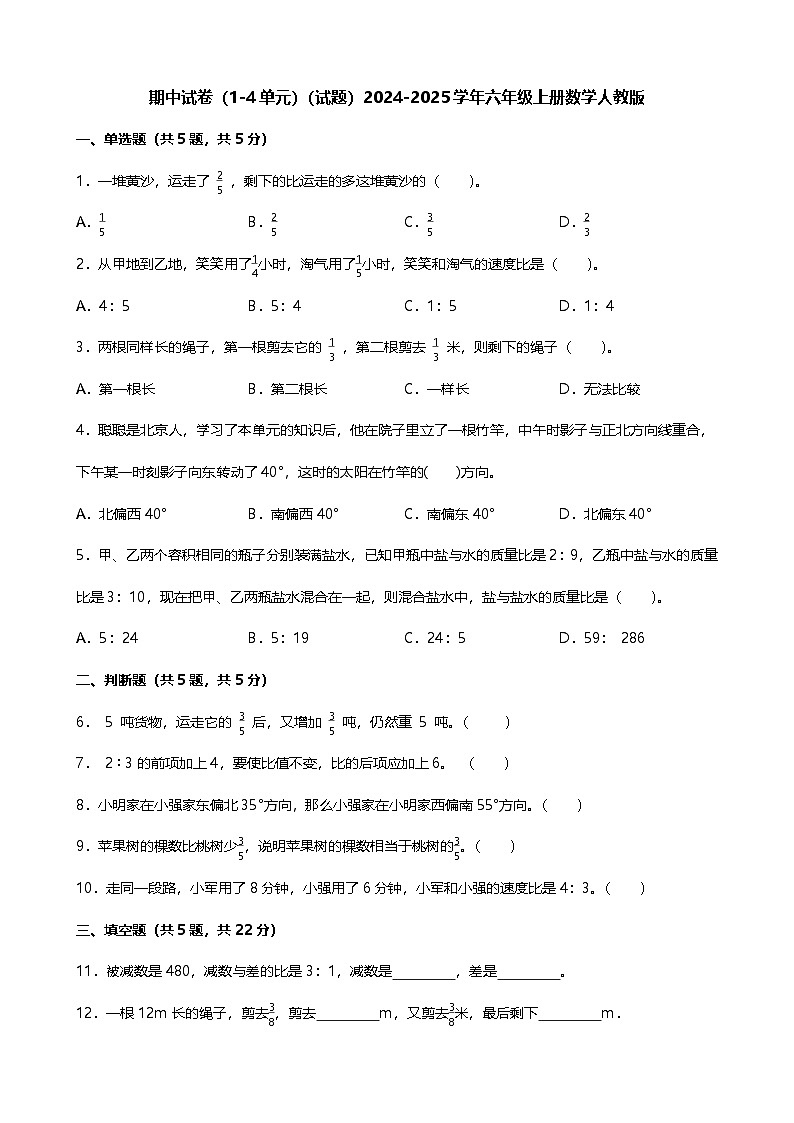 期中试卷（1_4单元）（试题）-2024-2025学年六年级上册数学人教版第1页