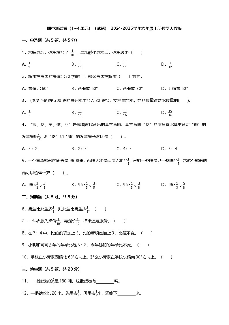 期中测试卷（1_4单元）（试题）- 2024-2025学年六年级上册数学人教版01