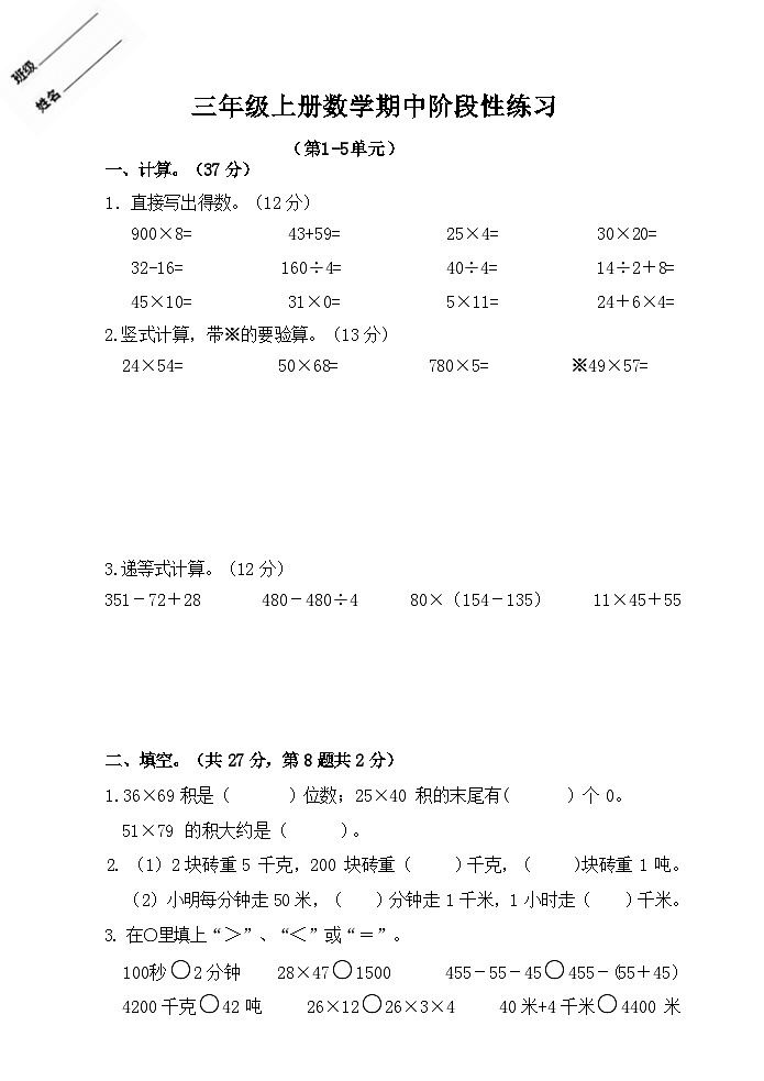期中（第1-5单元）（试题）-2024-2025学年三年级上册数学苏教版01