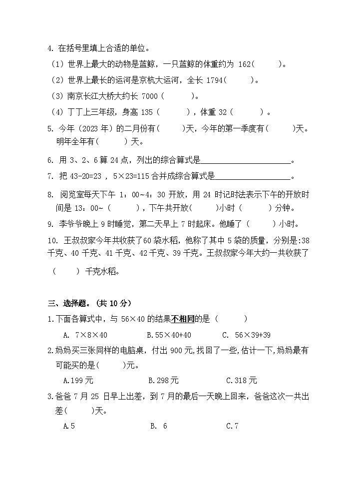 期中（第1-5单元）（试题）-2024-2025学年三年级上册数学苏教版02