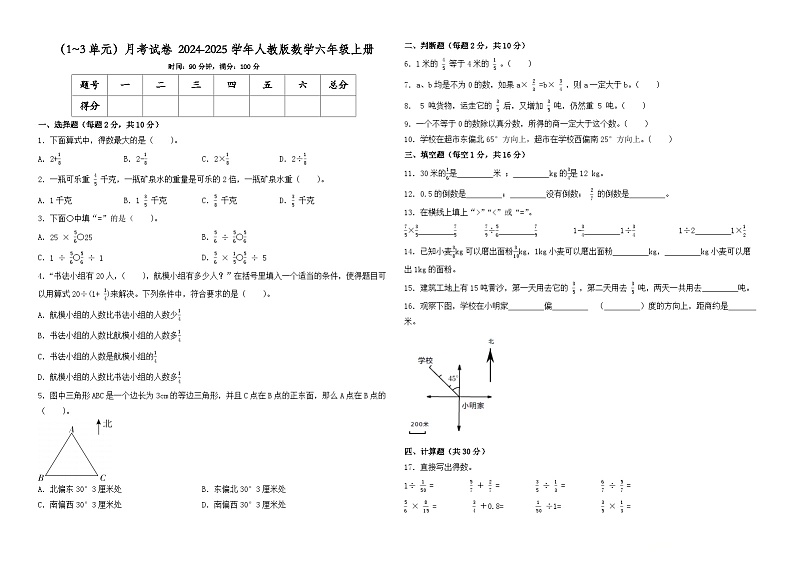 （1_3单元）月考试卷（试题）-2024-2025学年人教版数学六年级上册第1页