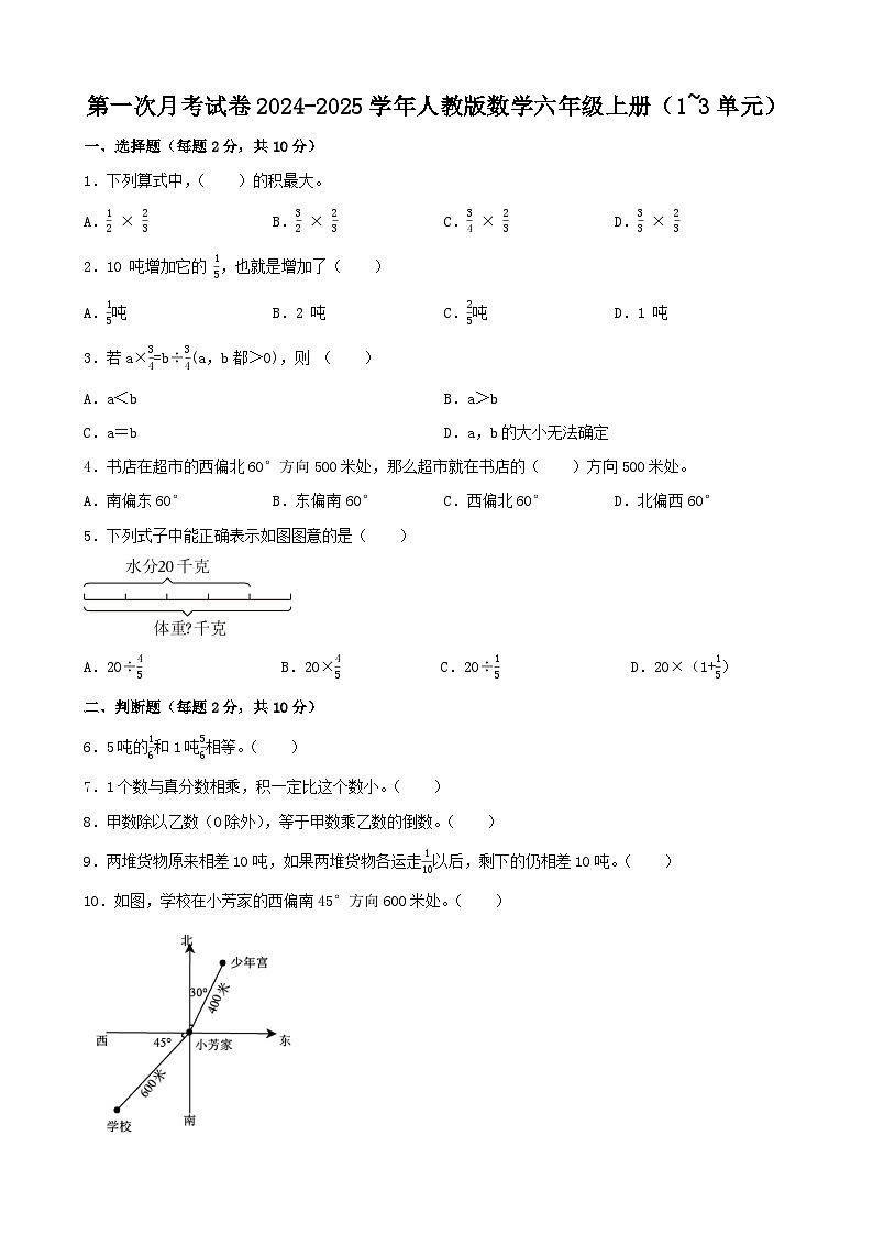 第一次月考试卷（试题）-2024-2025学年人教版数学六年级上册第1页